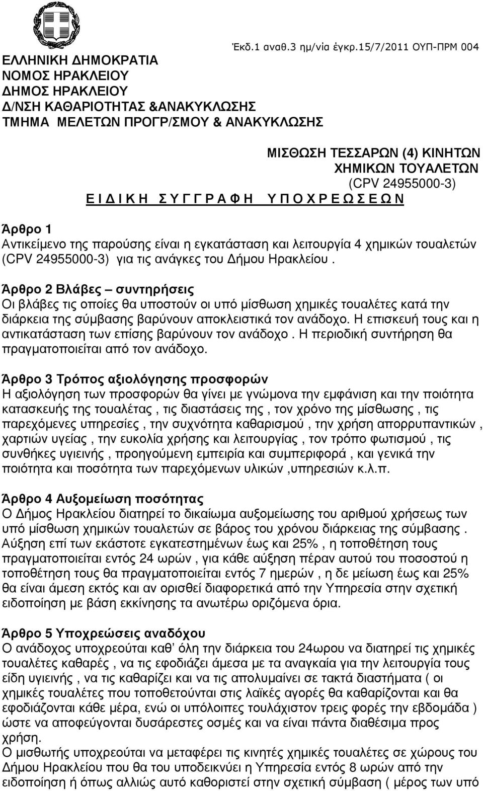 ανάγκες του ήµου Ηρακλείου. Άρθρο 2 Βλάβες συντηρήσεις Οι βλάβες τις οποίες θα υποστούν οι υπό µίσθωση χηµικές τουαλέτες κατά την διάρκεια της σύµβασης βαρύνουν αποκλειστικά τον ανάδοχο.