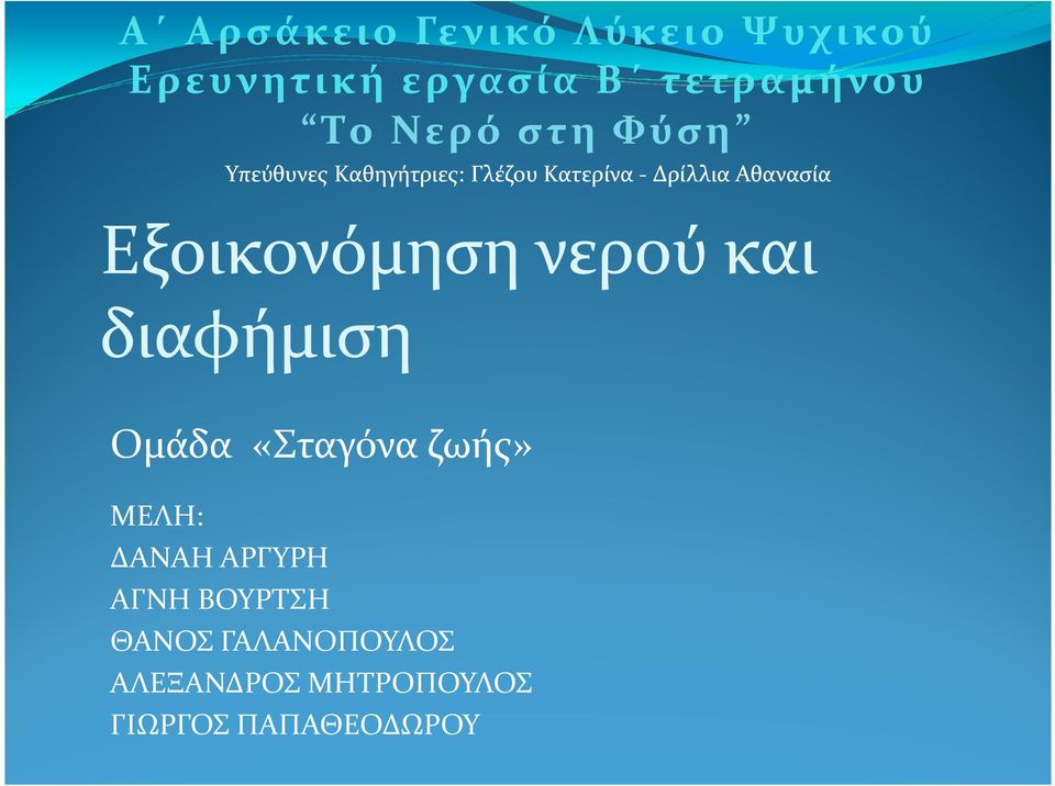 Εξοικονόμηση νερού και διαφήμιση Ομάδα «Σταγόνα ζωής» ΜΕΛΗ: ΔΑΝΑΗ