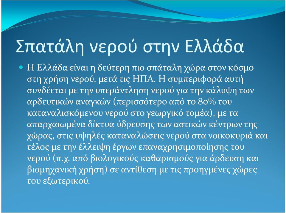 νερού στο γεωργικό τομέα), με τα απαρχαιωμένα δίκτυα ύδρευσης των αστικών κέντρων της χώρας, στις υψηλές καταναλώσεις νερού στα νοικοκυριά