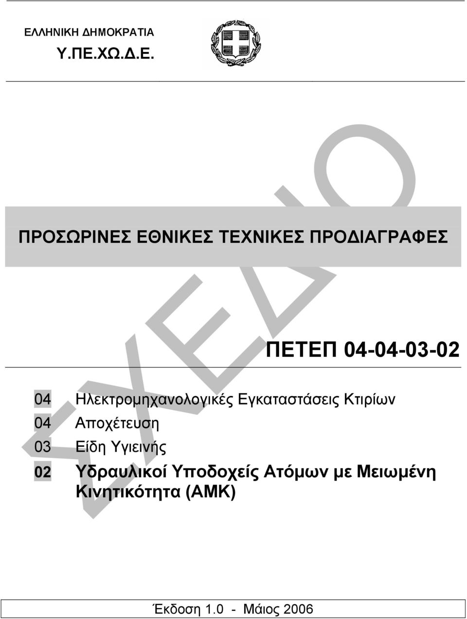 Εγκαταστάσεις Κτιρίων 04 Αποχέτευση 03 Είδη Υγιεινής 02