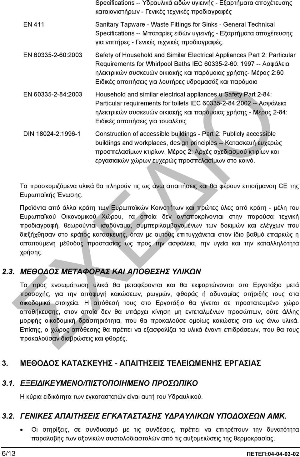 Safety of Household and Similar Electrical Appliances Part 2: Particular Requirements for Whirlpool Baths IEC 60335-2-60: 1997 -- Ασφάλεια ηλεκτρικών συσκευών οικιακής και παρόµοιας χρήσης- Μέρος