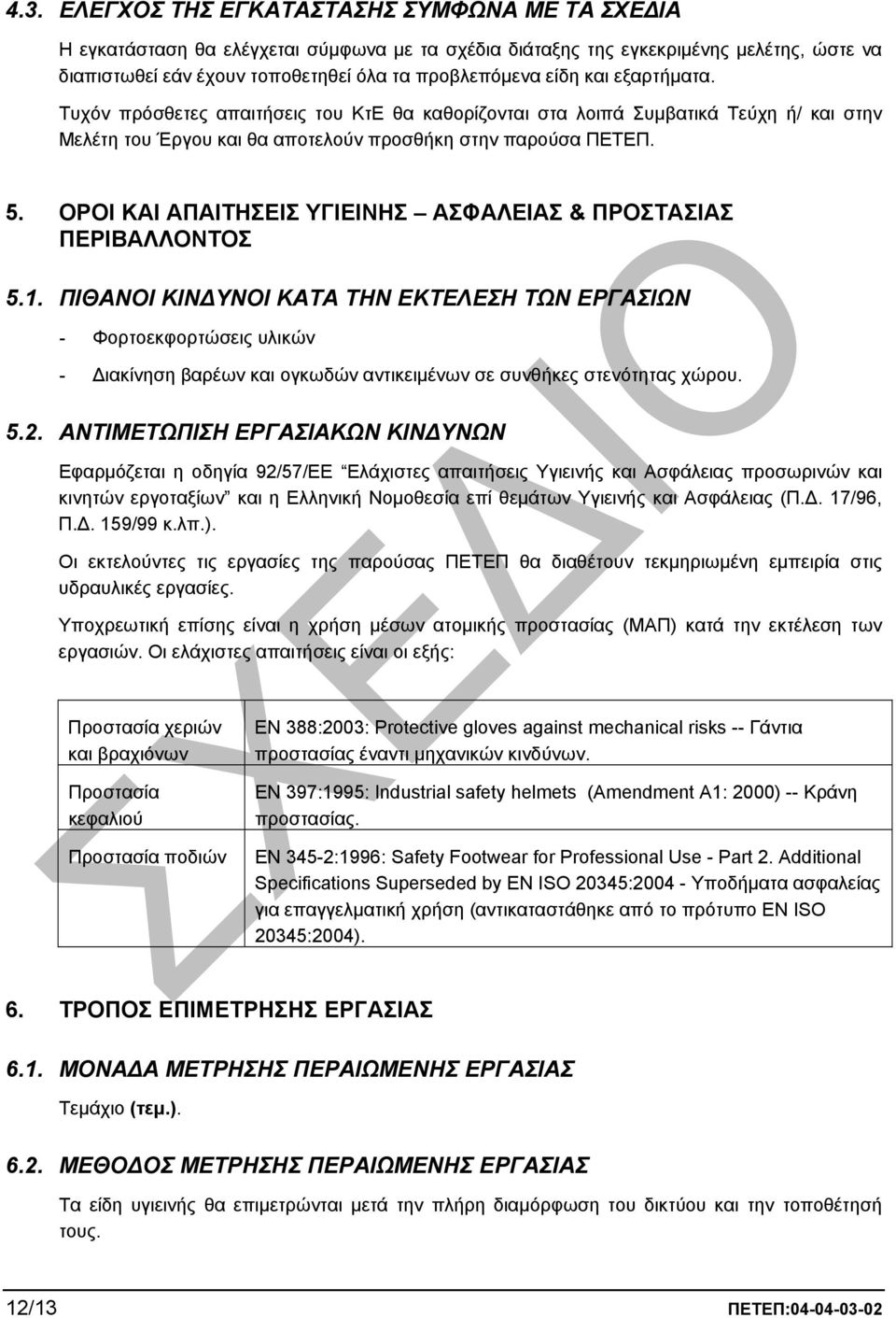 ΟΡΟΙ ΚΑΙ ΑΠΑΙΤΗΣΕΙΣ ΥΓΙΕΙΝΗΣ ΑΣΦΑΛΕΙΑΣ & ΠΡΟΣΤΑΣΙΑΣ ΠΕΡΙΒΑΛΛΟΝΤΟΣ 5.1.