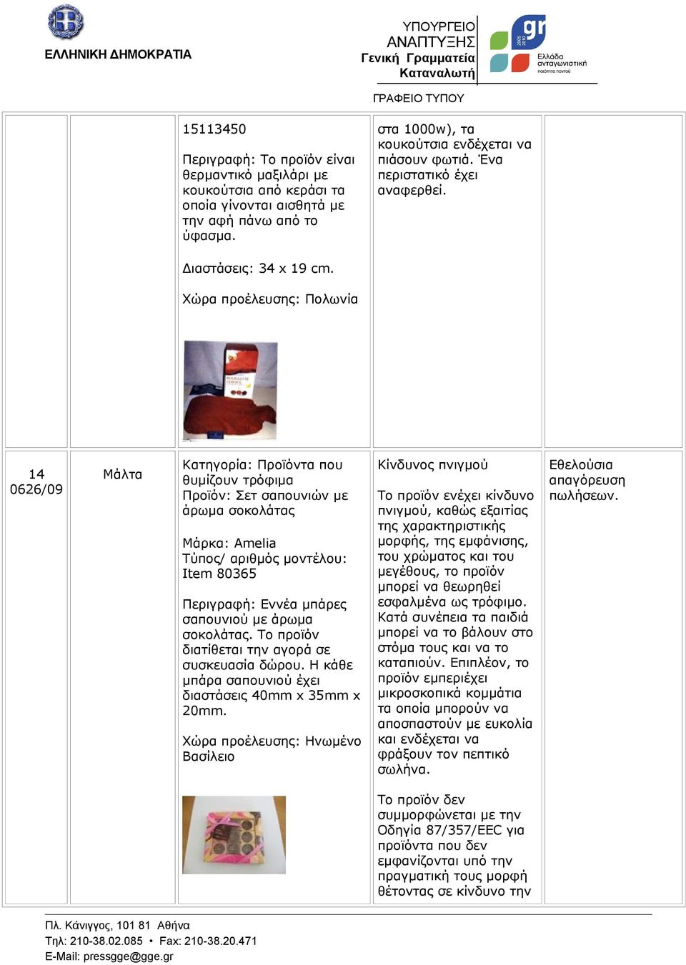 Χώρα προέλευσης: Πολωνία 14 0626/09 Μάλτα Κατηγορία: Προϊόντα που θυμίζουν τρόφιμα Προϊόν: Σετ σαπουνιών με άρωμα σοκολάτας Μάρκα: Amelia Item 80365 Περιγραφή: Εννέα μπάρες σαπουνιού με άρωμα