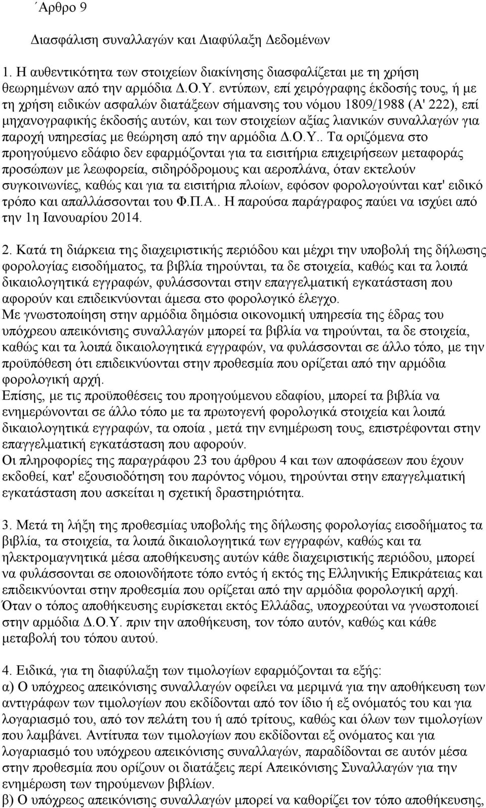 παροχή υπηρεσίας με θεώρηση από την αρμόδια Δ.Ο.Υ.