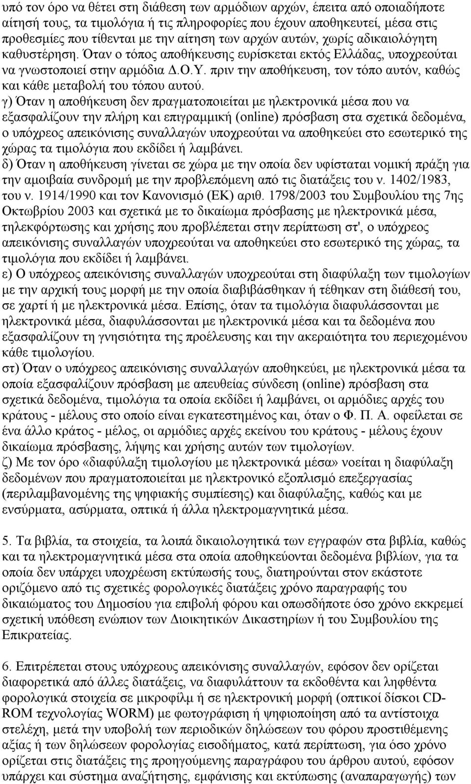 πριν την αποθήκευση, τον τόπο αυτόν, καθώς και κάθε μεταβολή του τόπου αυτού.