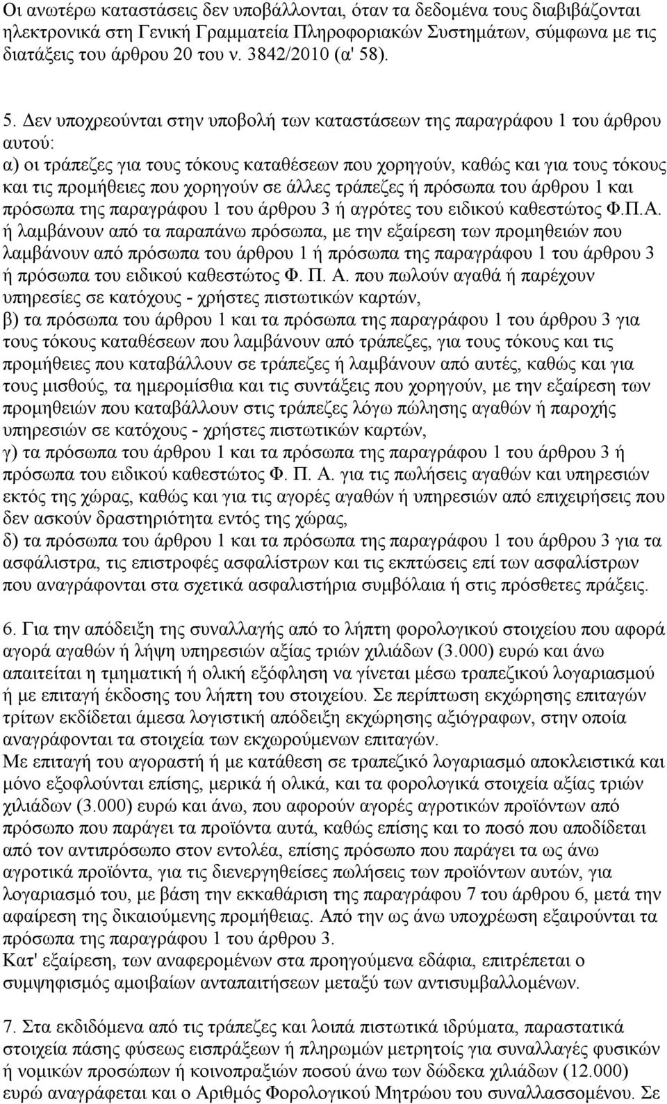 ). 5. Δεν υποχρεούνται στην υποβολή των καταστάσεων της παραγράφου 1 του άρθρου αυτού: α) οι τράπεζες για τους τόκους καταθέσεων που χορηγούν, καθώς και για τους τόκους και τις προμήθειες που