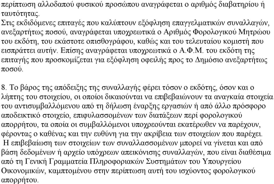 του τελευταίου κομιστή που εισπράττει αυτήν. Επίσης αναγράφεται υποχρεωτικά ο Α.Φ.Μ. του εκδότη της επιταγής που προσκομίζεται για εξόφληση οφειλής προς το Δημόσιο ανεξαρτήτως ποσού. 8.