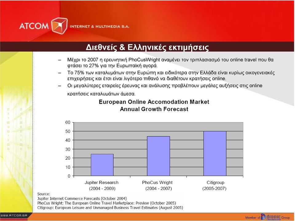 Το 75% των καταλυµάτων στην Ευρώπη και ειδικότερα στην Ελλάδα είναι κυρίως οικογενειακές επιχειρήσεις και