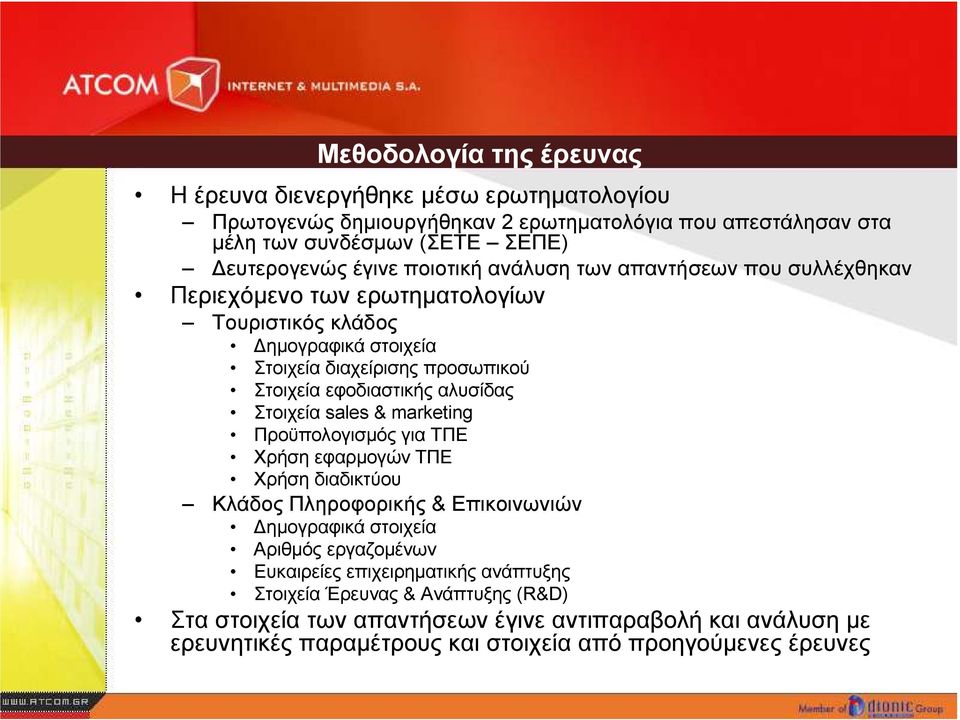 αλυσίδας Στοιχεία sales & marketing Προϋπολογισµός για ΤΠΕ Χρήση εφαρµογών ΤΠΕ Χρήση διαδικτύου Κλάδος Πληροφορικής & Επικοινωνιών ηµογραφικά στοιχεία Αριθµός εργαζοµένων
