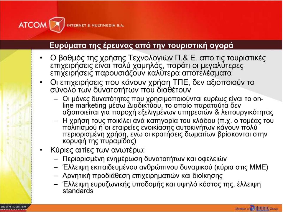 δυνατοτήτων που διαθέτουν Οι µόνες δυνατότητες που χρησιµοποιούνται ευρέως είναι το online marketing µέσω ιαδικτύου, το οποίο παραταύτα δεν αξιοποιείται για παροχή εξελιγµένων υπηρεσιών &