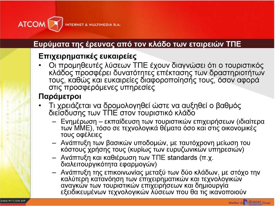 Ενηµέρωση εκπαίδευση των τουριστικών επιχειρήσεων (ιδιαίτερα των ΜΜΕ), τόσο σε τεχνολογικά θέµατα όσο και στις οικονοµικές τους οφέλειες Ανάπτυξη των βασικών υποδοµών, µε ταυτόχρονη µείωση του