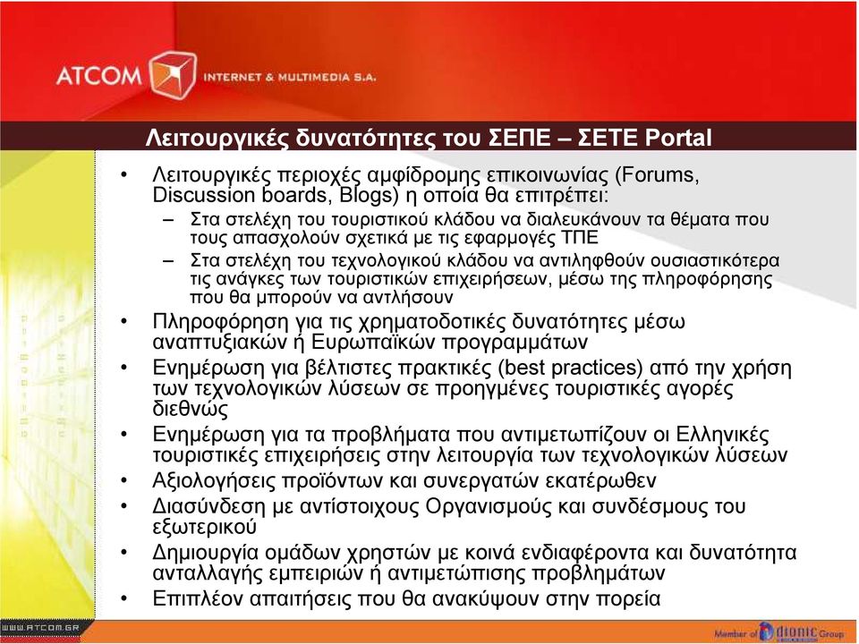µπορούν να αντλήσουν Πληροφόρηση για τις χρηµατοδοτικές δυνατότητες µέσω αναπτυξιακών ή Ευρωπαϊκών προγραµµάτων Ενηµέρωση για βέλτιστες πρακτικές (best practices) από την χρήση των τεχνολογικών