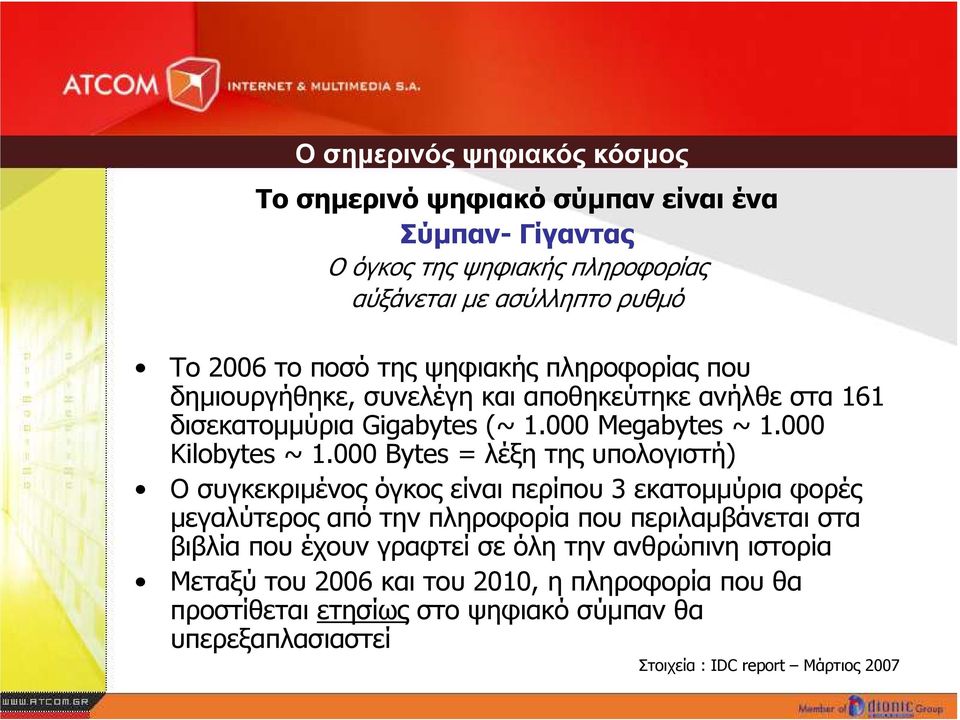 000 Bytes = λέξη της υπολογιστή) Ο συγκεκριµένος όγκος είναι περίπου 3 εκατοµµύρια φορές µεγαλύτερος από την πληροφορία που περιλαµβάνεται στα βιβλία που έχουν