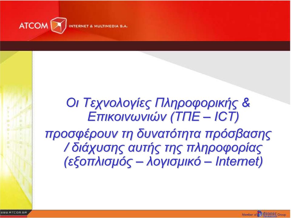 δυνατότητα πρόσβασης / διάχυσης αυτής
