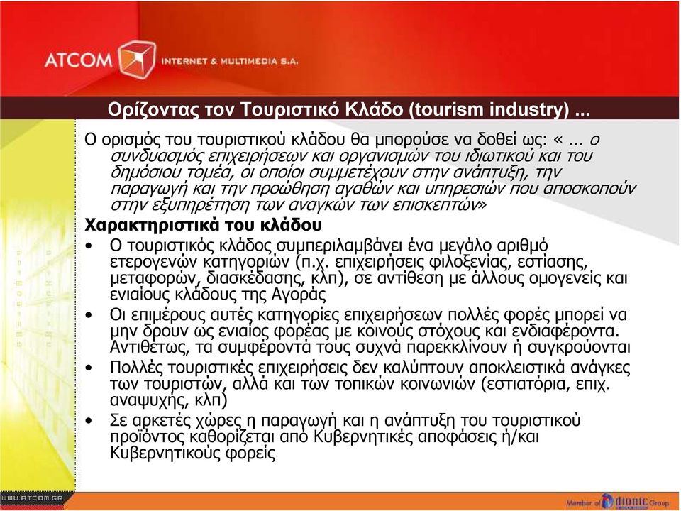 εξυπηρέτηση των αναγκών των επισκεπτών» Χαρακτηριστικά του κλάδου Ο τουριστικός κλάδος συµπεριλαµβάνει ένα µεγάλο αριθµό ετερογενών κατηγοριών (π.χ.