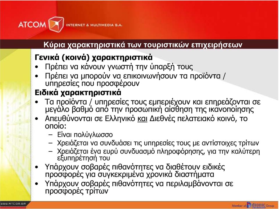 και ιεθνές πελατειακό κοινό, το οποίο: Είναι πολύγλωσσο Χρειάζεται να συνδυάσει τις υπηρεσίες τους µε αντίστοιχες τρίτων Χρειάζεται ένα ευρύ συνδυασµό πληροφόρησης, για την
