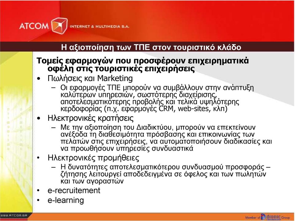 ίρισης, αποτελεσµατικότερης προβολής και τελικά υψηλότερης κερδοφορίας (π.χ.
