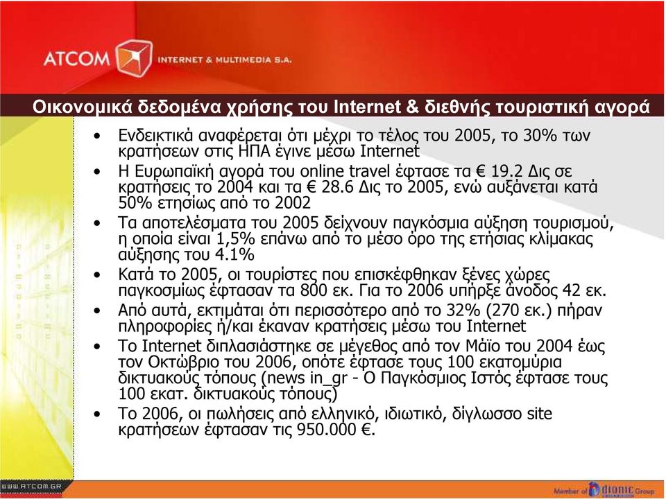 6 ις το 2005, ενώ αυξάνεται κατά 50% ετησίως από το 2002 Τα αποτελέσµατα του 2005 δείχνουν παγκόσµια αύξηση τουρισµού, η οποία είναι 1,5% επάνω από το µέσο όρο της ετήσιας κλίµακας αύξησης του 4.