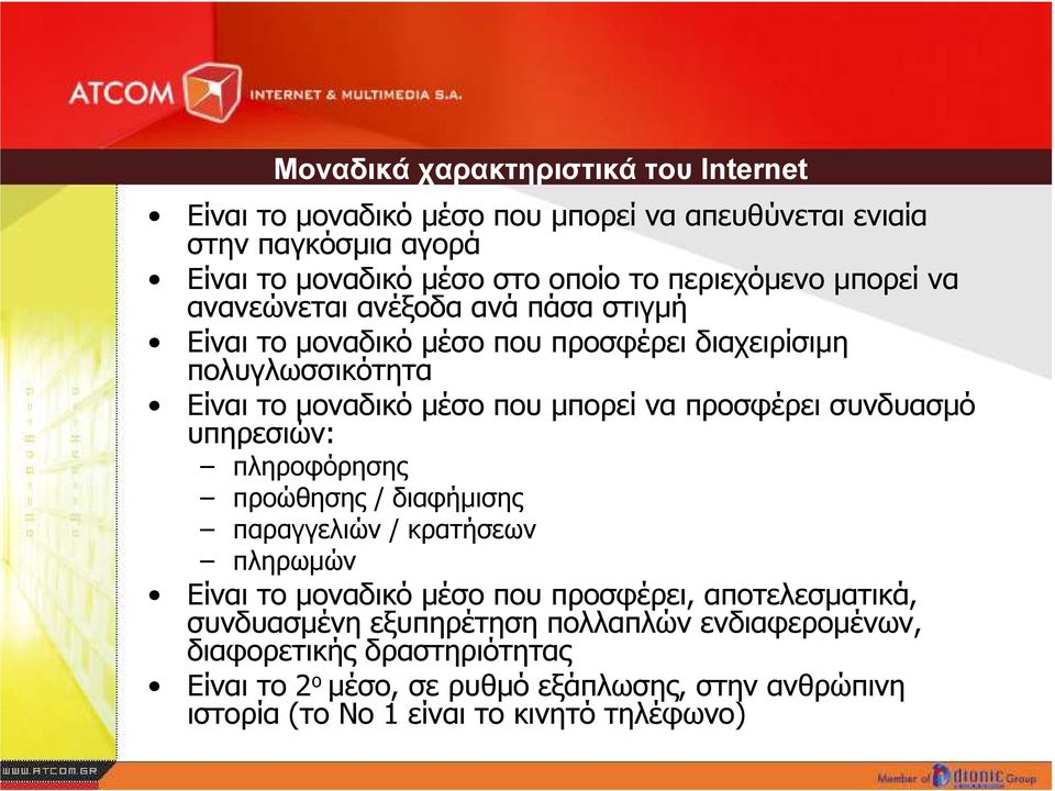 να προσφέρει συνδυασµό υπηρεσιών: πληροφόρησης προώθησης / διαφήµισης παραγγελιών / κρατήσεων πληρωµών Είναι το µοναδικό µέσο που προσφέρει, αποτελεσµατικά,