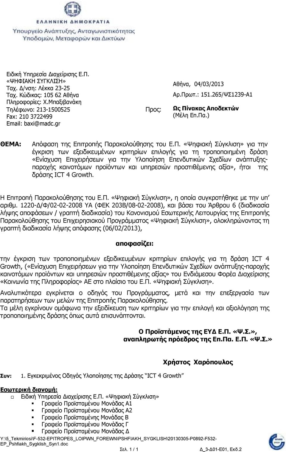 κριτηρίων επιλογής για τη τροποποιηµένη δράση «Eνίσχυση Επιχειρήσεων για την Υλοποίηση Επενδυτικών Σχεδίων ανάπτυξηςπαροχής καινοτόµων προϊόντων και υπηρεσιών προστιθέµενης αξία», ήτοι της δράσης ICT