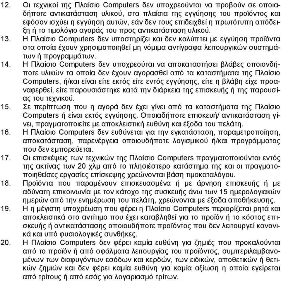 Η Πλαίσιο Computers δεν υποστηρίζει και δεν καλύπτει με εγγύηση προϊόντα στα οποία έχουν χρησιμοποιηθεί μη νόμιμα αντίγραφα λειτουργικών συστημάτων ή προγραμμάτων. 14.