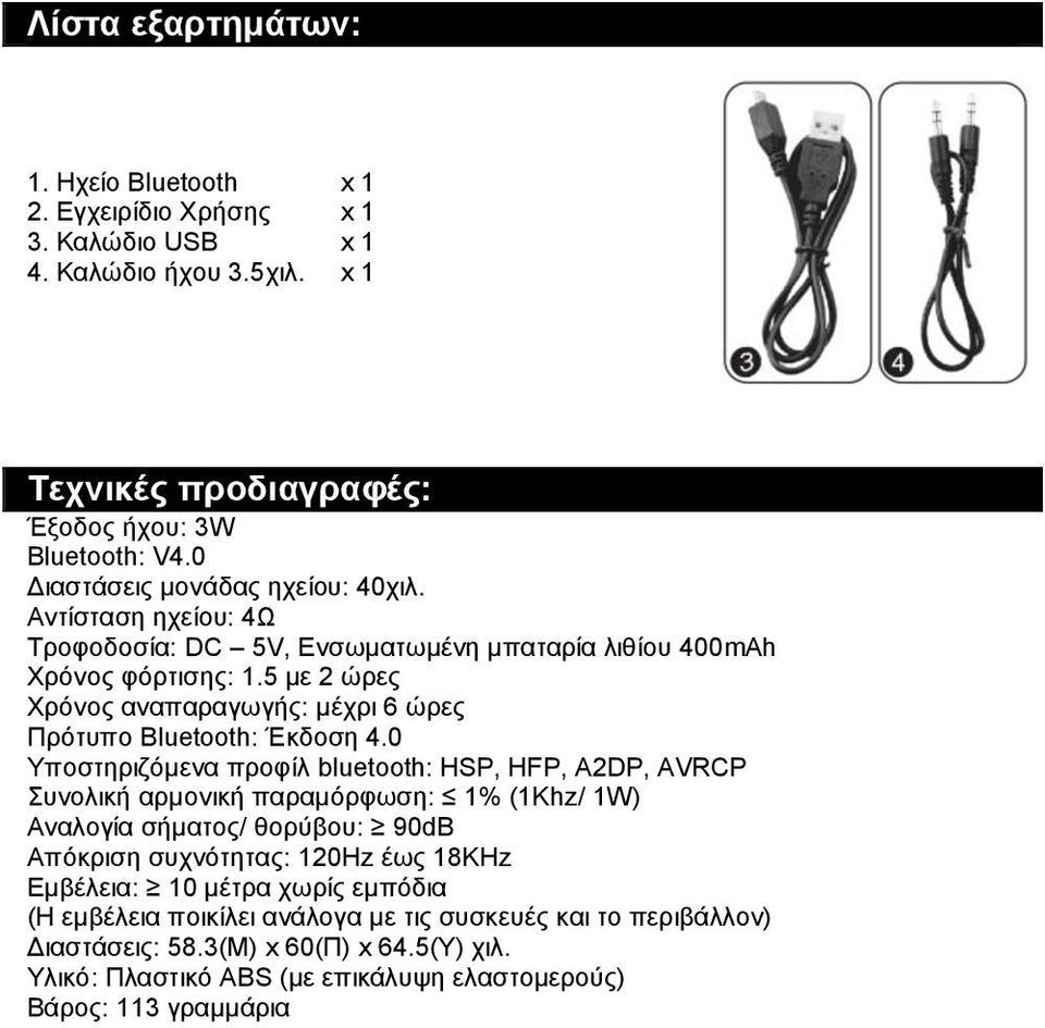 5 με 2 ώρες Χρόνος αναπαραγωγής: μέχρι 6 ώρες Πρότυπο Bluetooth: Έκδοση 4.