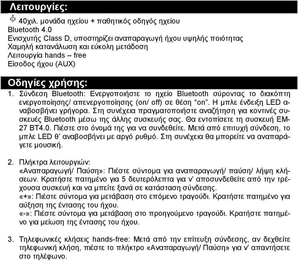 Σύνδεση Bluetooth: Ενεργοποιήστε το ηχείο Bluetooth σύροντας το διακόπτη ενεργοποίησης/ απενεργοποίησης (on/ off) σε θέση on. Η μπλε ένδειξη LED α- ναβοσβήνει γρήγορα.