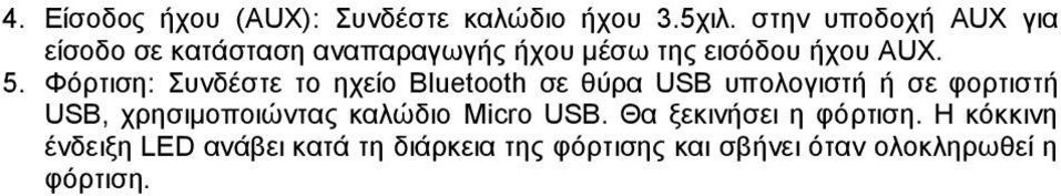 Φόρτιση: Συνδέστε το ηχείο Bluetooth σε θύρα USB υπολογιστή ή σε φορτιστή USB, χρησιμοποιώντας