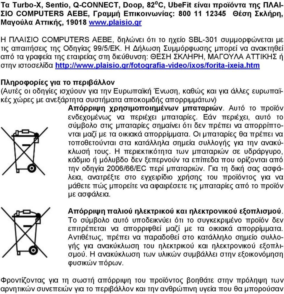 Η Δήλωση Συμμόρφωσης μπορεί να ανακτηθεί από τα γραφεία της εταιρείας στη διεύθυνση: ΘΕΣΗ ΣΚΛΗΡΗ, ΜΑΓΟΥΛΑ ΑΤΤΙΚΗΣ ή στην ιστοσελίδα http://www.plaisio.gr/fotografia-video/ixos/forita-ixeia.