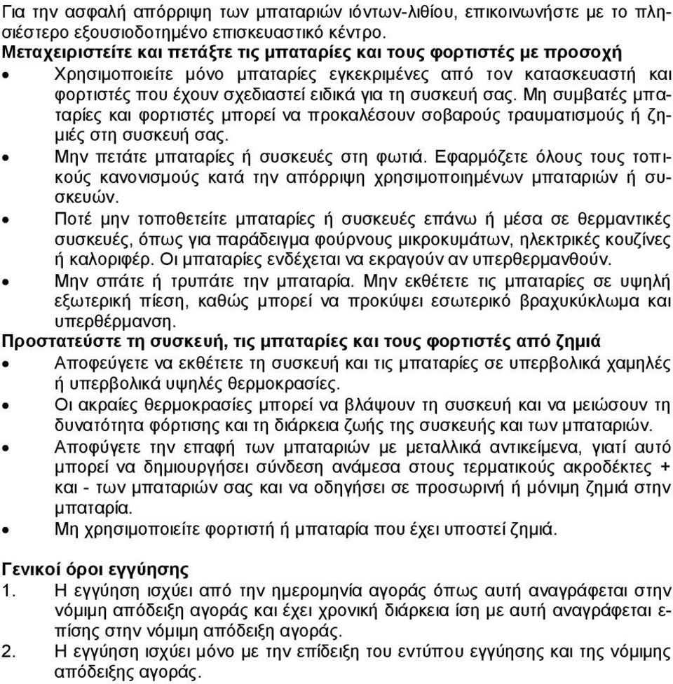 Μη συμβατές μπαταρίες και φορτιστές μπορεί να προκαλέσουν σοβαρούς τραυματισμούς ή ζημιές στη συσκευή σας. Μην πετάτε μπαταρίες ή συσκευές στη φωτιά.