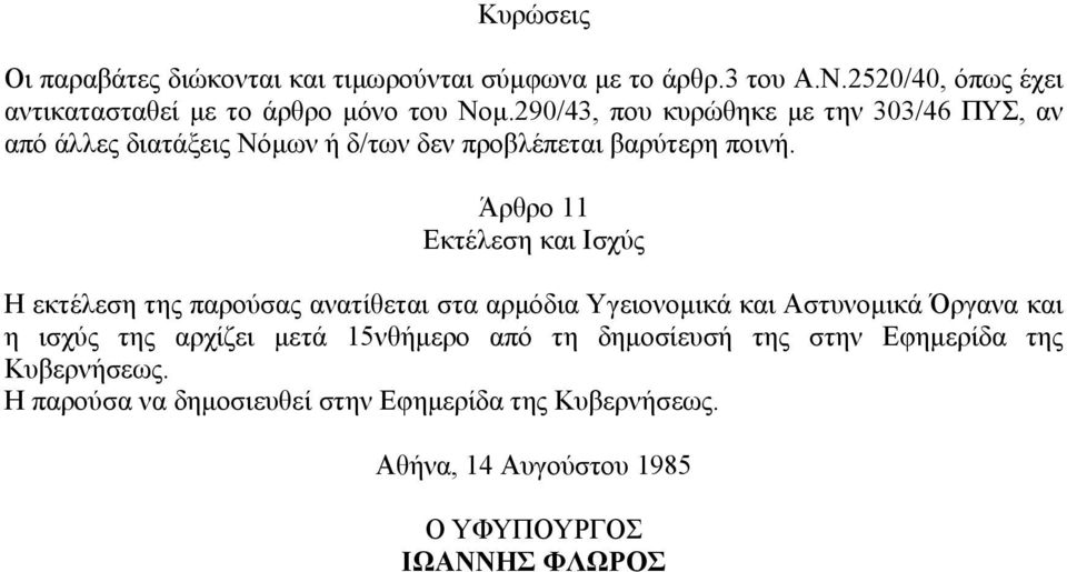 Άρθρο 11 Εκτέλεση και Ισχύς Η εκτέλεση της παρούσας ανατίθεται στα αρµόδια Υγειονοµικά και Αστυνοµικά Όργανα και η ισχύς της αρχίζει µετά