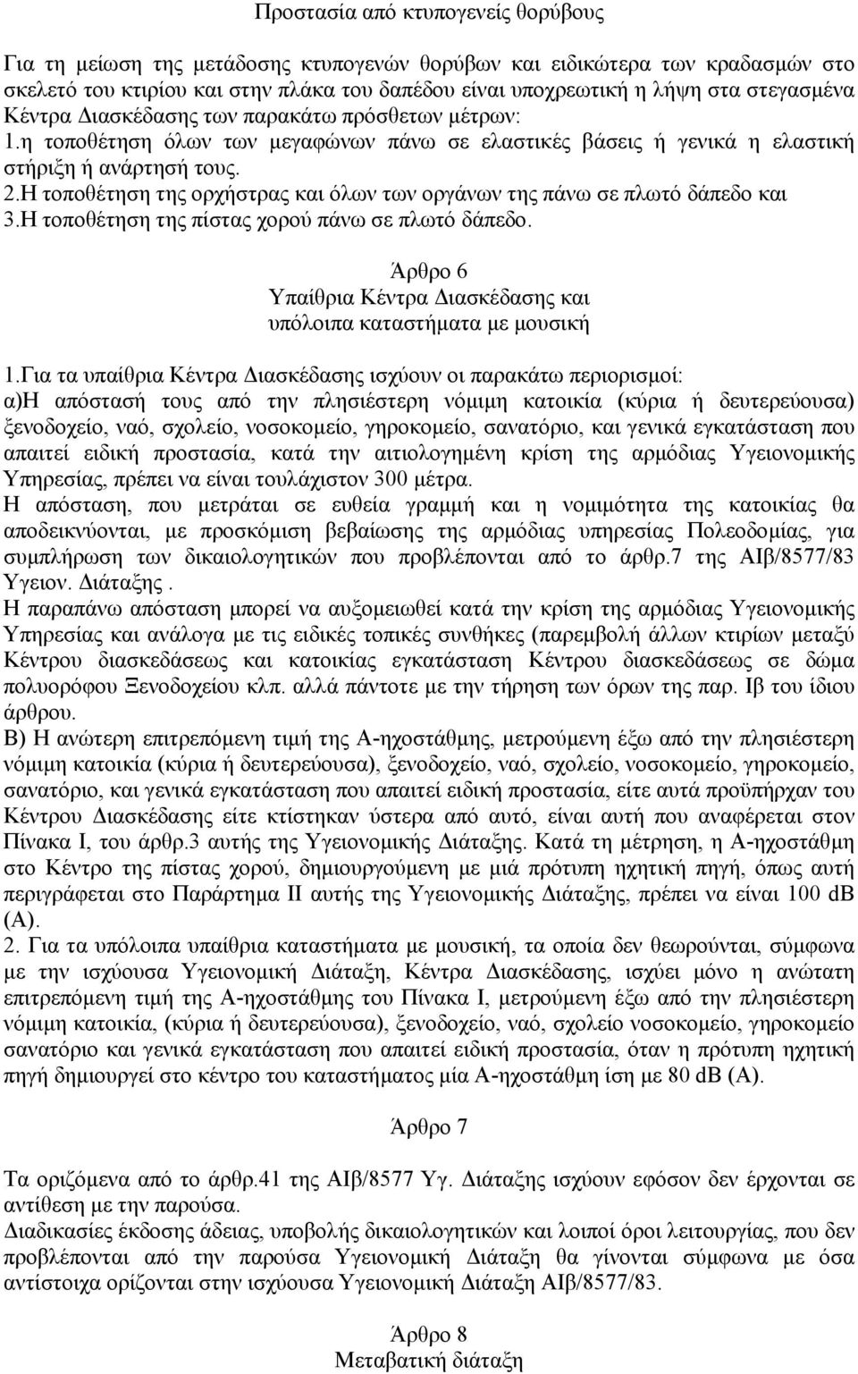 Η τοποθέτηση της ορχήστρας και όλων των οργάνων της πάνω σε πλωτό δάπεδο και 3.Η τοποθέτηση της πίστας χορού πάνω σε πλωτό δάπεδο.