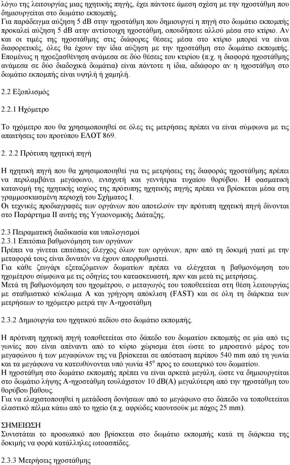 Αν και οι τιµές της ηχοστάθµης στις διάφορες θέσεις µέσα στο κτίριο µπορεί να είναι διαφορετικές, όλες θα έχουν την ίδια αύξηση µε την ηχοστάθµη στο δωµάτιο εκποµπής.