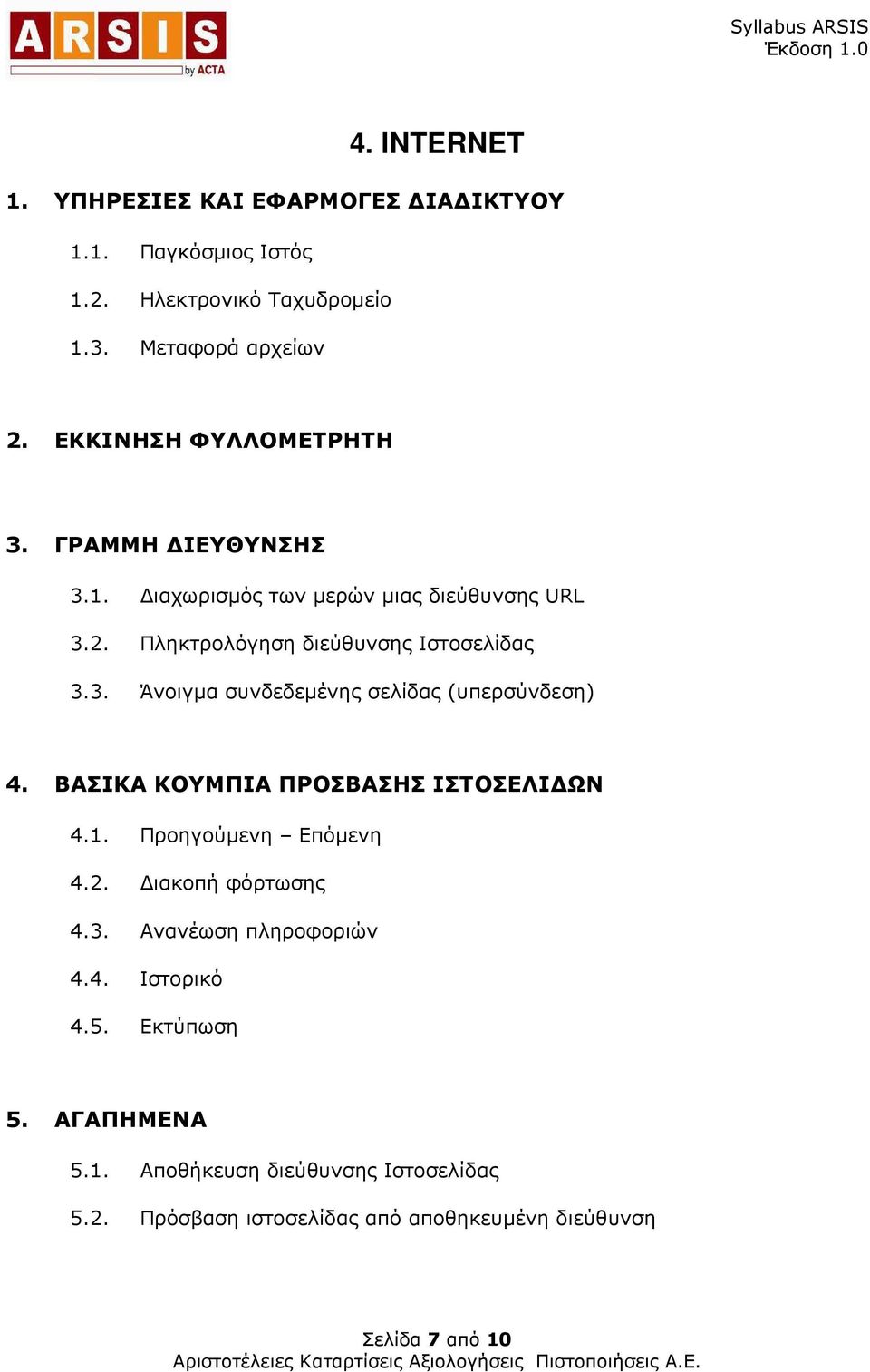 ΒΑΣΙΚΑ ΚΟΥΜΠΙΑ ΠΡΟΣΒΑΣΗΣ ΙΣΤΟΣΕΛΙ ΩΝ 4.1. Προηγούµενη Επόµενη 4.2. ιακοπή φόρτωσης 4.3. Ανανέωση πληροφοριών 4.4. Ιστορικό 4.5. Εκτύπωση 5.