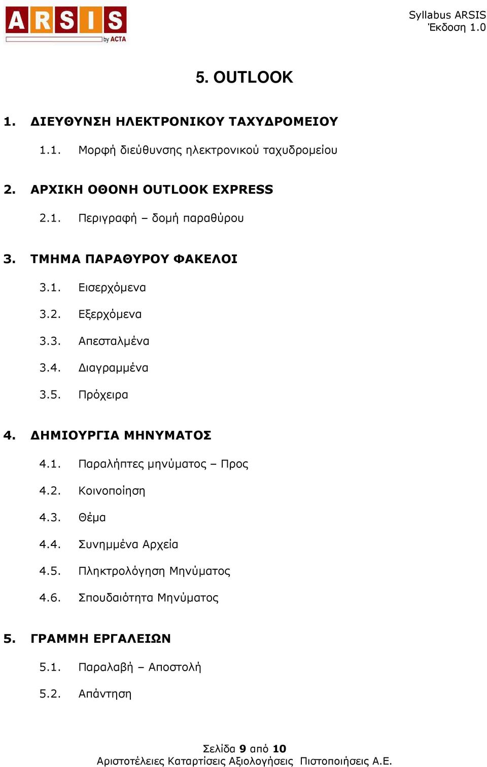 4. ιαγραµµένα 3.5. Πρόχειρα 4. ΗΜΙΟΥΡΓΙΑ ΜΗΝΥΜΑΤΟΣ 4.1. Παραλήπτες µηνύµατος Προς 4.2. Κοινοποίηση 4.3. Θέµα 4.4. Συνηµµένα Αρχεία 4.