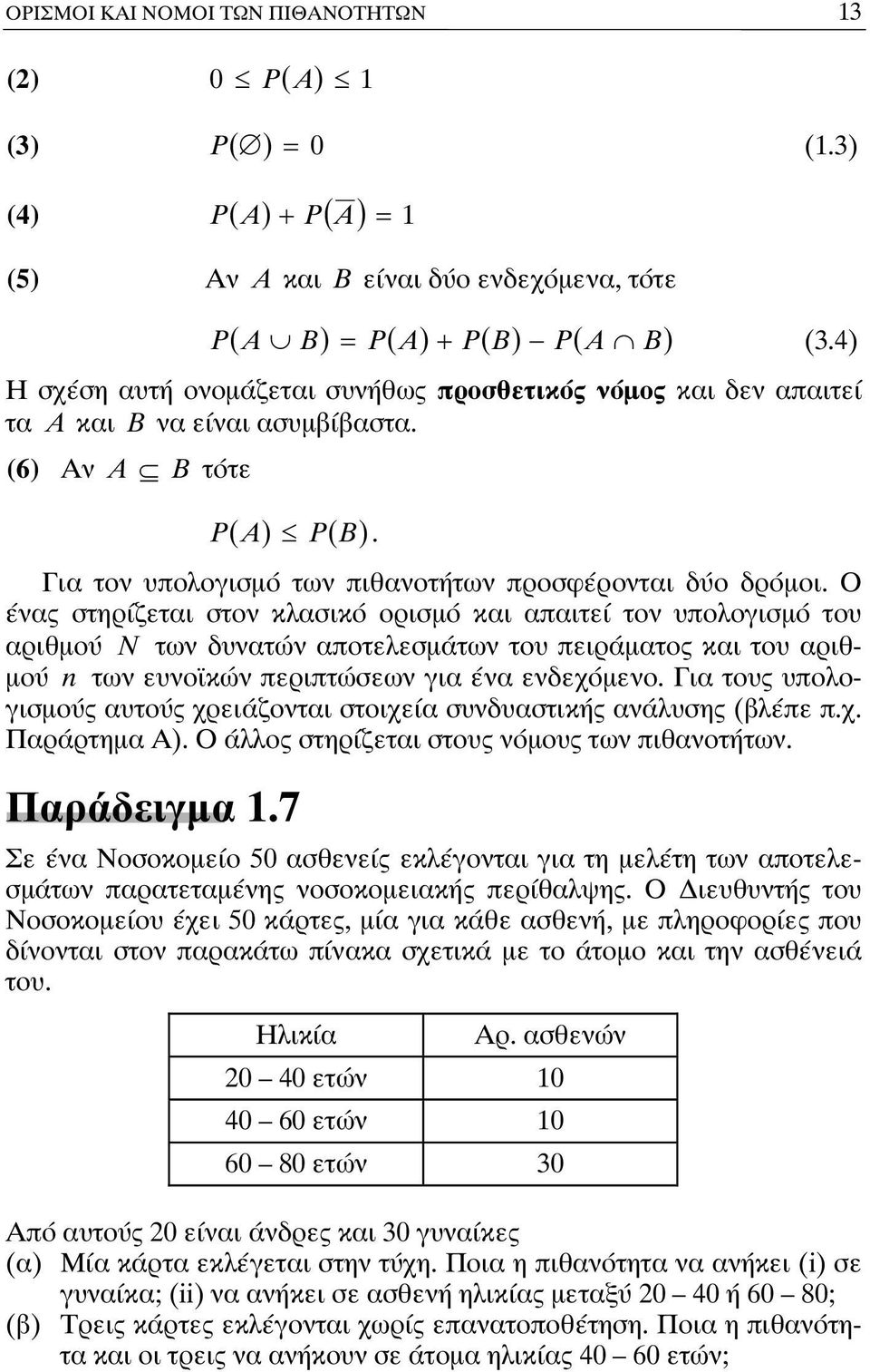 Ο ένας στηρίζεται στον κλασικό ορισμό και απαιτεί τον υπολογισμό του αριθμού N των δυνατών αποτελεσμάτων του πειράματος και του αριθμού n των ευνο κών περιπτώσεων για ένα ενδεχόμενο.