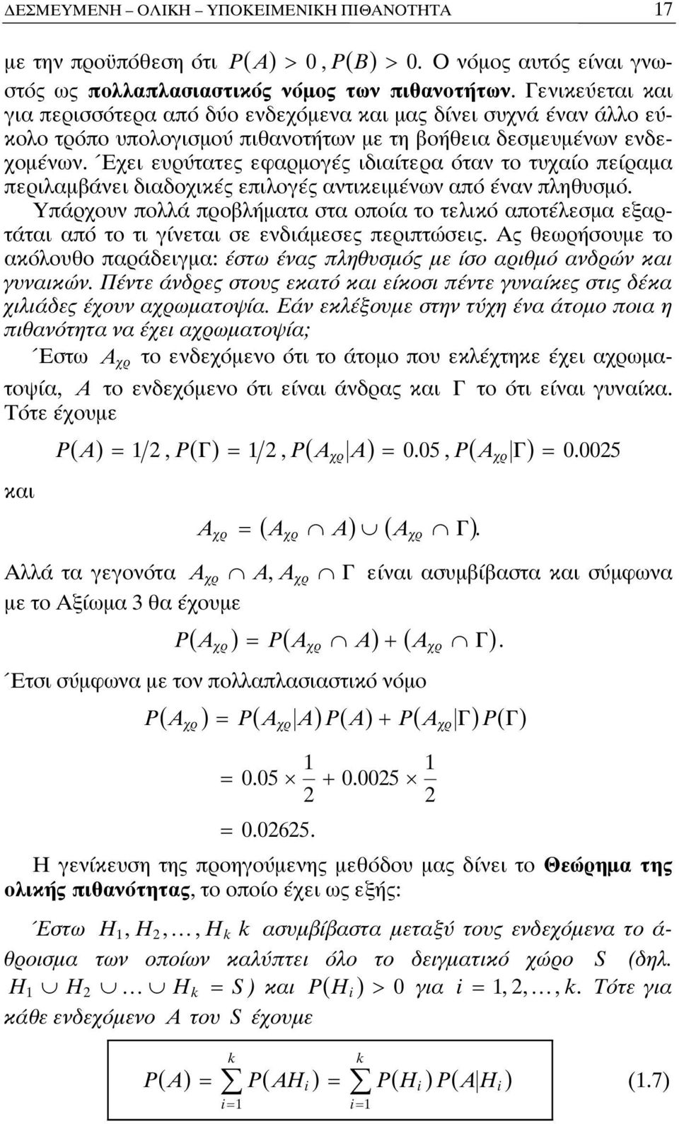 Έχει ευρύτατες εφαρμογές ιδιαίτερα όταν το τυχαίο πείραμα περιλαμβάνει διαδοχικές επιλογές αντικειμένων από έναν πληθυσμό.