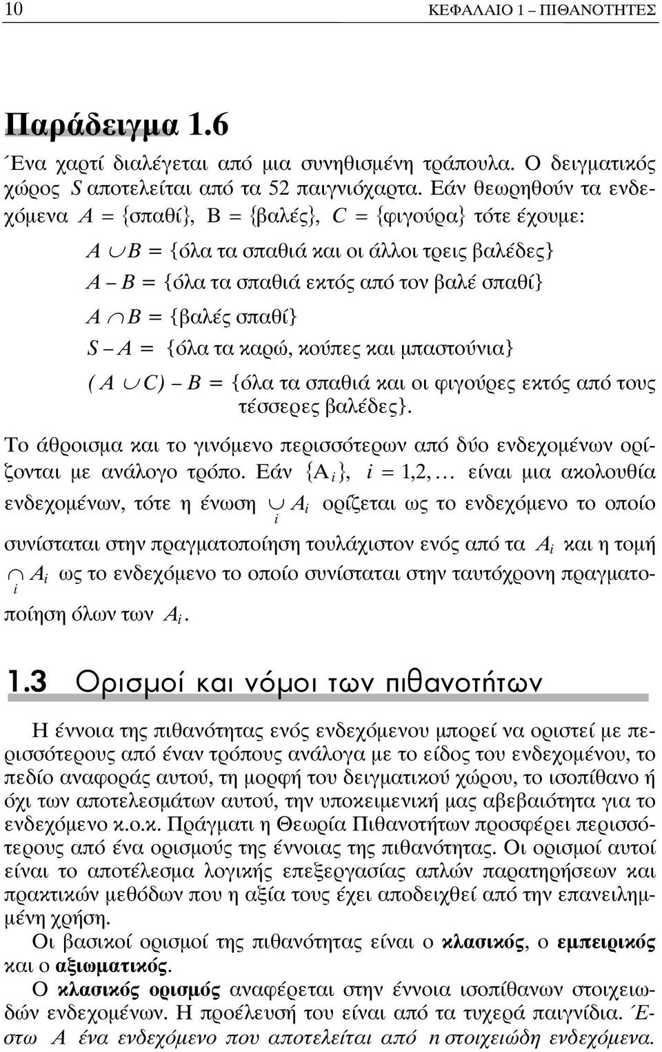 καρώ, κούπες και μπαστούνια} ( Α C) Β {όλα τα σπαθιά και οι φιγούρες εκτός από τους τέσσερες βαλέδες}. Το άθροισμα και το γινόμενο περισσότερων από δύο ενδεχομένων ορίζονται με ανάλογο τρόπο.