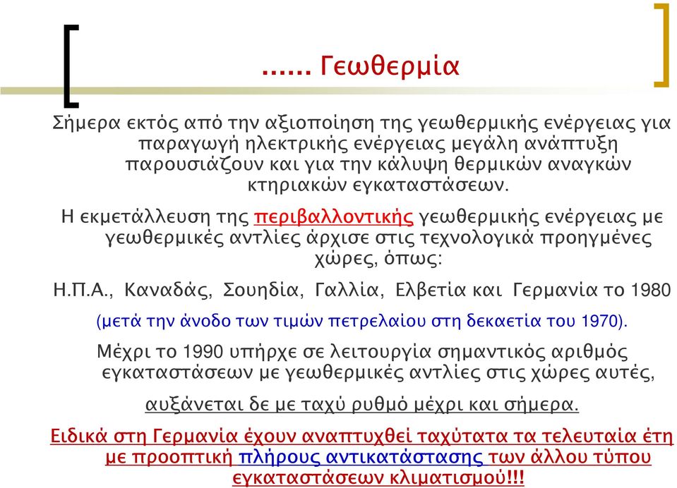 , Καναδάς, Σουηδία, Γαλλία, Ελβετία και Γερµανία το 1980 (µετά την άνοδο των τιµών πετρελαίου στη δεκαετία του 1970).