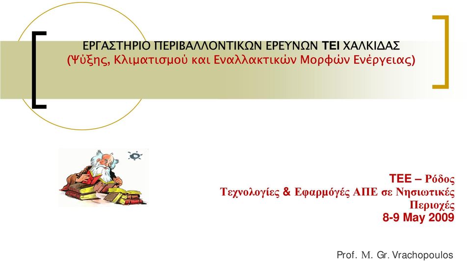 Ενέργειας) TEE Ρόδος Τεχνολογίες & Εφαρµόγές ΑΠΕ