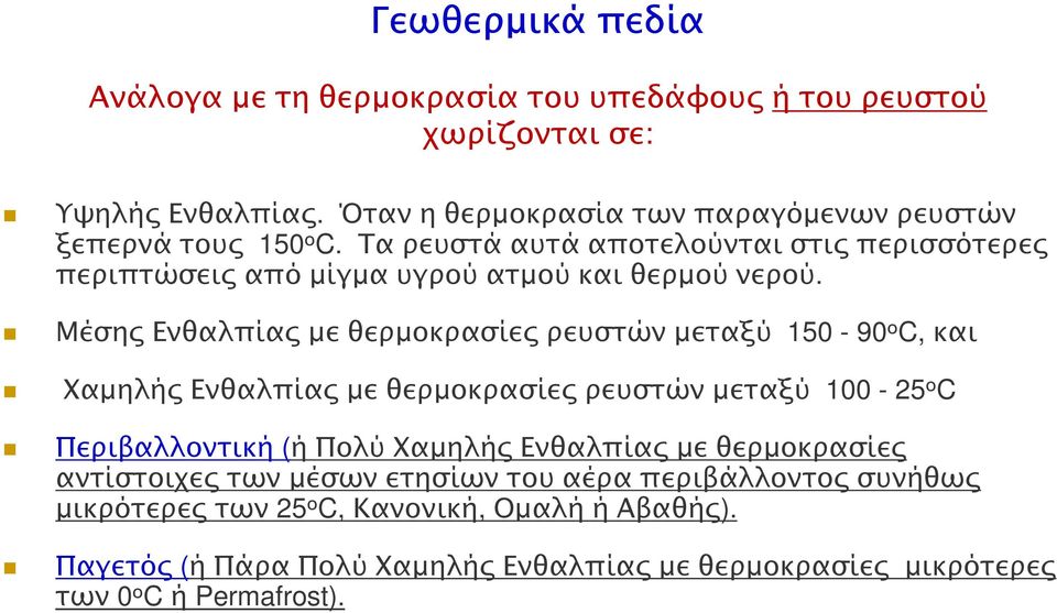 Μέσης Ενθαλπίας µε θερµοκρασίες ρευστών µεταξύ 150-90 ο C, και Χαµηλής Ενθαλπίας µε θερµοκρασίες ρευστών µεταξύ 100-25 ο C Περιβαλλοντική (ή Πολύ Χαµηλής