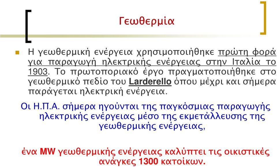 παράγεται ηλεκτρική ενέργεια. Οι Η.Π.Α.