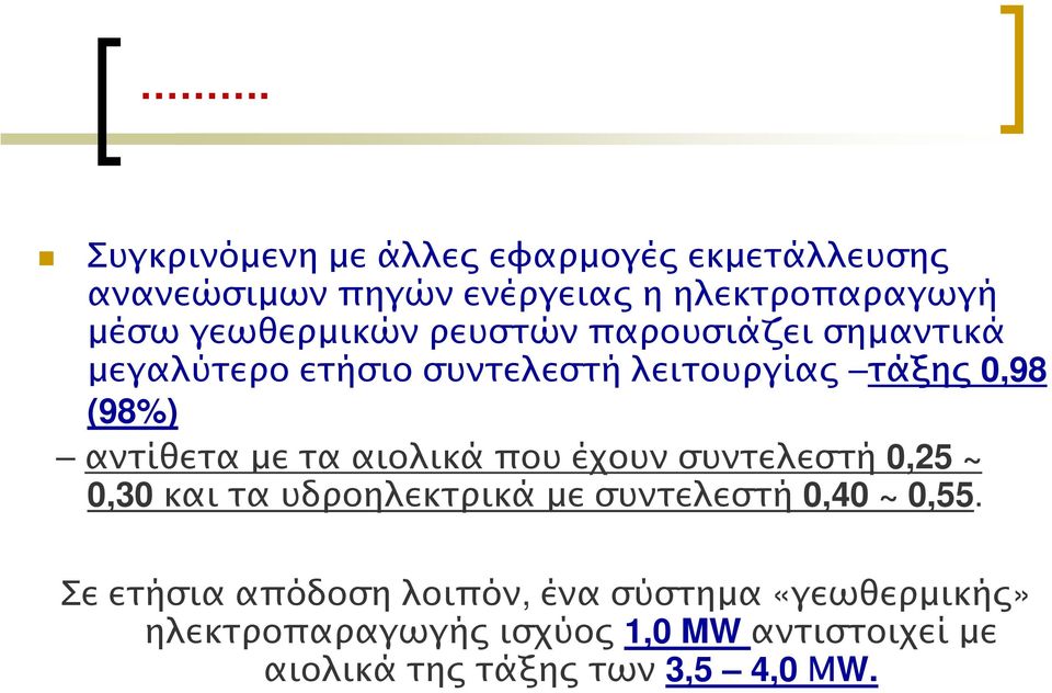 µε τα αιολικά που έχουν συντελεστή 0,25 ~ 0,30 και τα υδροηλεκτρικά µε συντελεστή0,40 ~ 0,55.