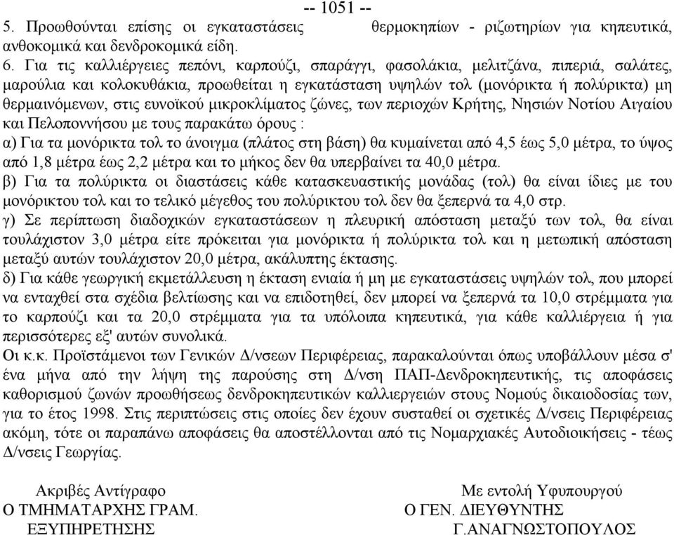 ευνοϊκού μικροκλίματος ζώνες, των περιοχών Κρήτης, Νησιών Νοτίου Αιγαίου και Πελοποννήσου με τους παρακάτω όρους : α) Για τα μονόρικτα τολ το άνοιγμα (πλάτος στη βάση) θα κυμαίνεται από 4,5 έως 5,0