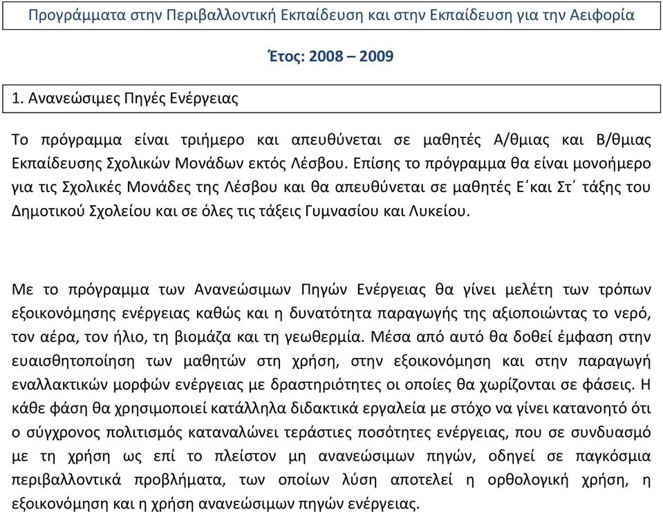 Επίσης το πρόγραμμα θα είναι μονοήμερο για τις Σχολικές Μονάδες της Λέσβου και θα απευθύνεται σε μαθητές Ε και Στ τάξης του Δημοτικού Σχολείου και σε όλες τις τάξεις Γυμνασίου και Λυκείου.