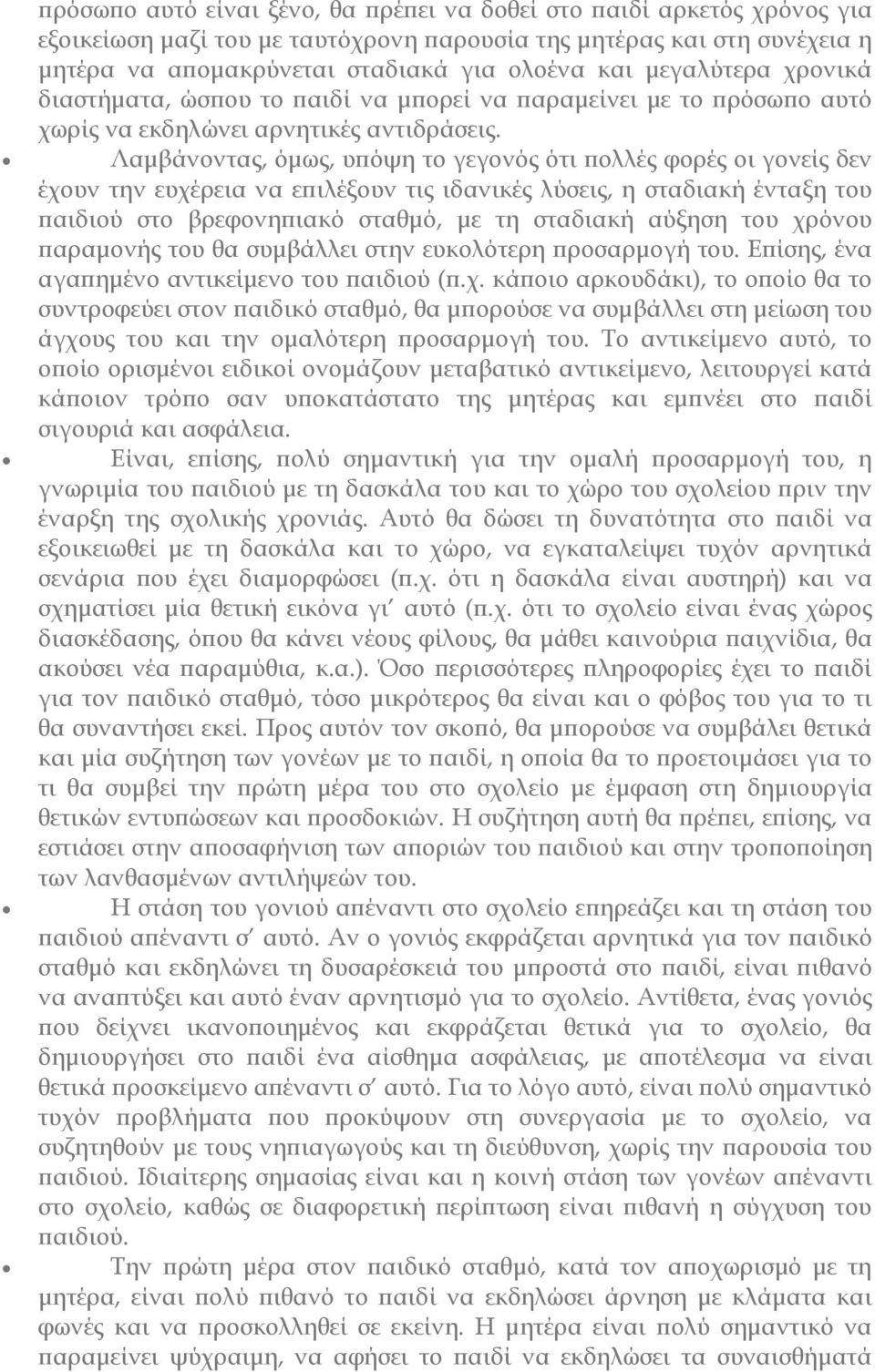 Λαµβάνοντας, όµως, υ όψη το γεγονός ότι ολλές φορές οι γονείς δεν έχουν την ευχέρεια να ε ιλέξουν τις ιδανικές λύσεις, η σταδιακή ένταξη του αιδιού στο βρεφονη ιακό σταθµό, µε τη σταδιακή αύξηση του