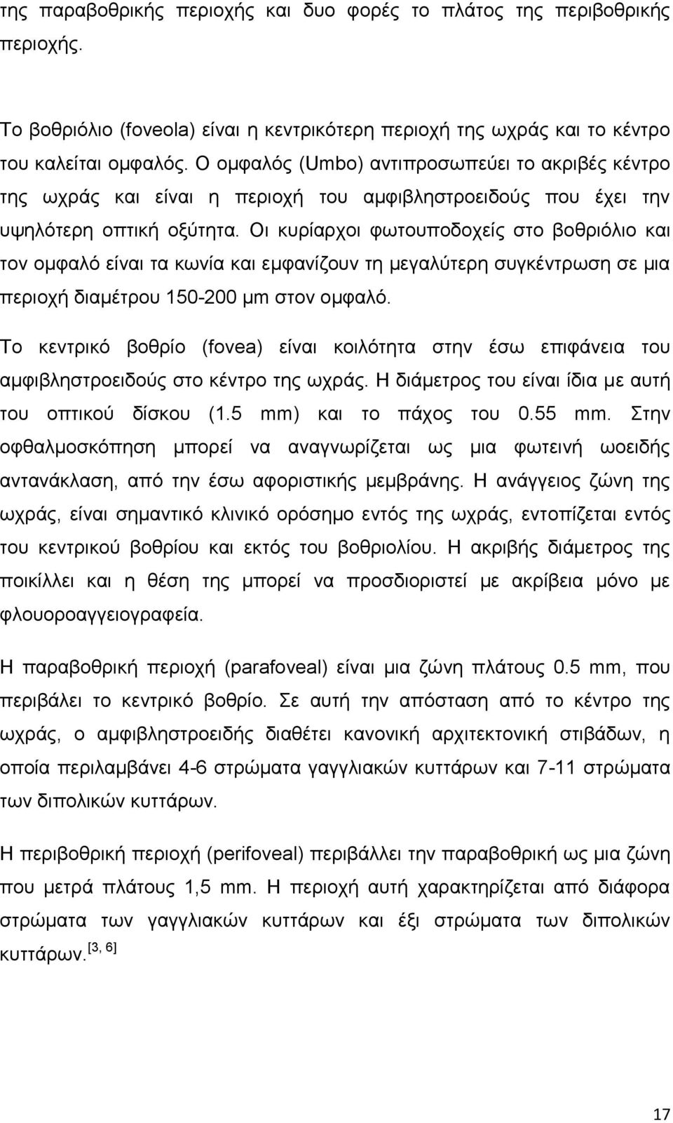 Οι κυρίαρχοι φωτουποδοχείς στο βοθριόλιο και τον ομφαλό είναι τα κωνία και εμφανίζουν τη μεγαλύτερη συγκέντρωση σε μια περιοχή διαμέτρου 150-200 μm στον ομφαλό.
