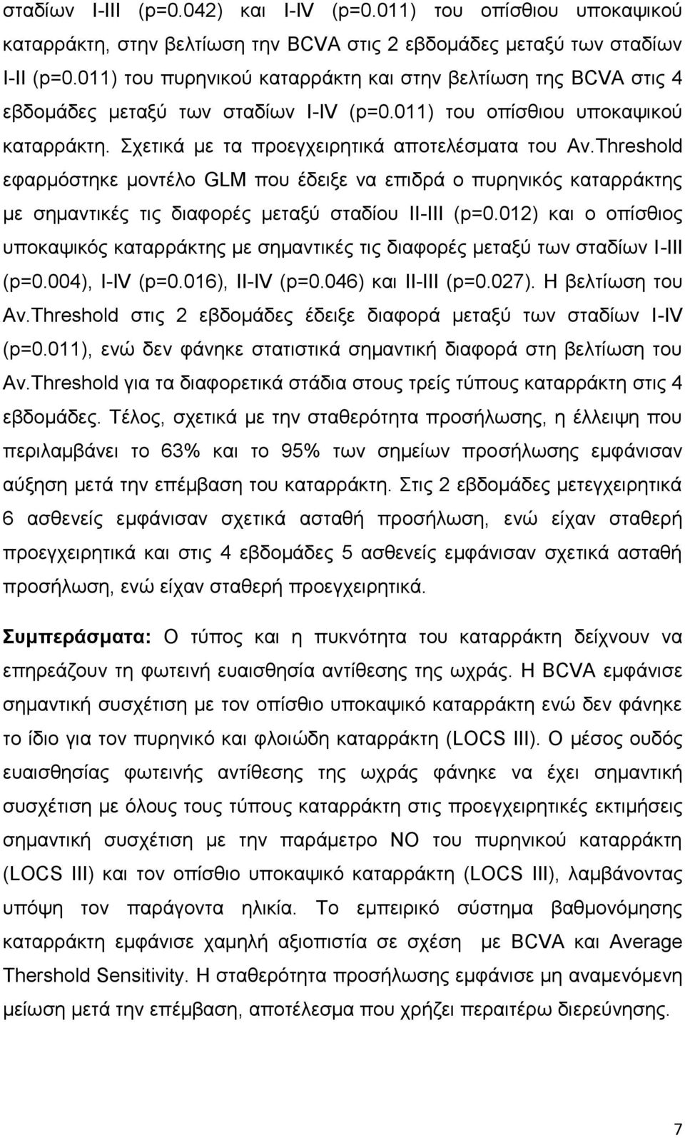 Threshold εφαρμόστηκε μοντέλο GLM που έδειξε να επιδρά ο πυρηνικός καταρράκτης με σημαντικές τις διαφορές μεταξύ σταδίου ΙΙ-ΙΙΙ (p=0.
