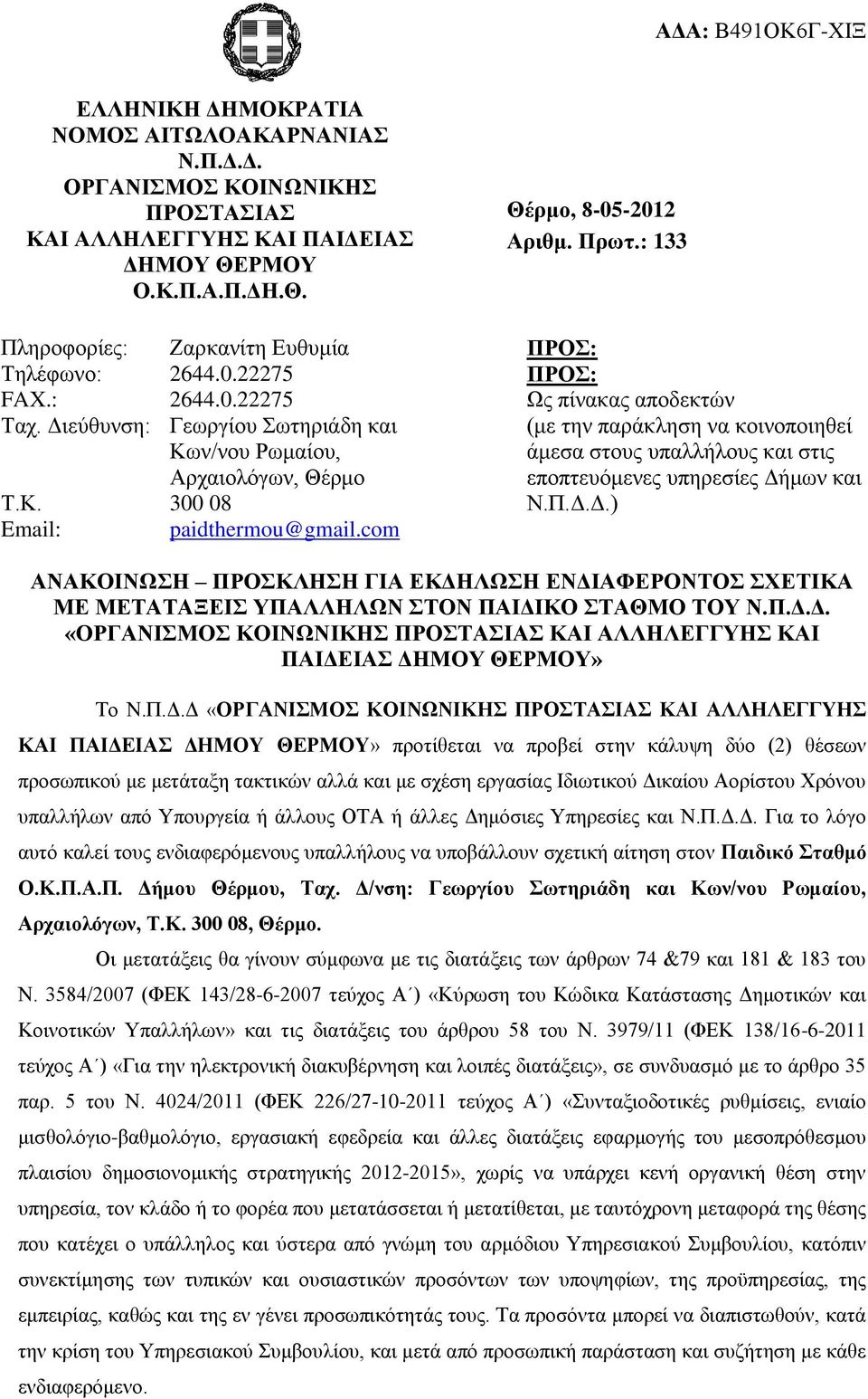 : 133 ΠΡΟ: ΠΡΟ: Ωο πίλαθαο απνδεθηώλ (κε ηελ παξάθιεζε λα θνηλνπνηεζεί άκεζα ζηνπο ππαιιήινπο θαη ζηηο επνπηεπόκελεο ππεξεζίεο Γή
