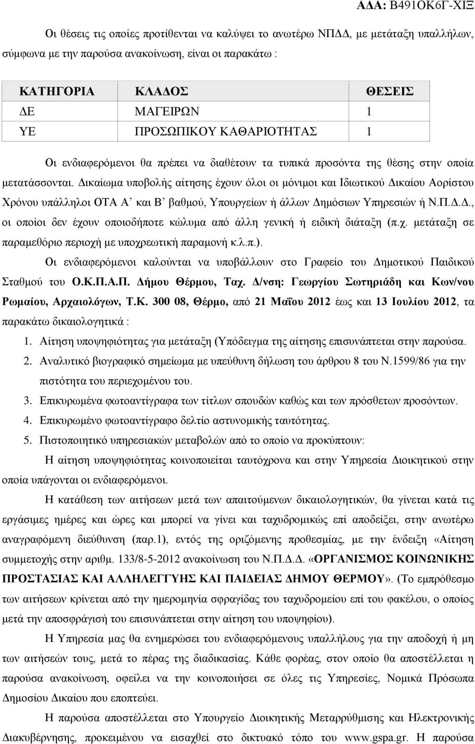 Γηθαίσκα ππνβνιήο αίηεζεο έρνπλ όινη νη κόληκνη θαη Ηδησηηθνύ Γηθαίνπ Ανξίζηνπ Υξόλνπ ππάιιεινη ΟΣΑ Α θαη Β βαζκνύ, Τπνπξγείσλ ή άιισλ Γεκόζησλ Τπεξεζηώλ ή Ν.Π.Γ.Γ., νη νπνίνη δελ έρνπλ νπνηνδήπνηε θώιπκα από άιιε γεληθή ή εηδηθή δηάηαμε (π.